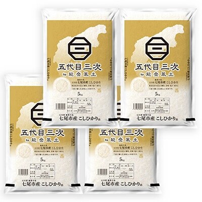 【令和6年産】能登米こしひかり「五代目三次」 5kg×4