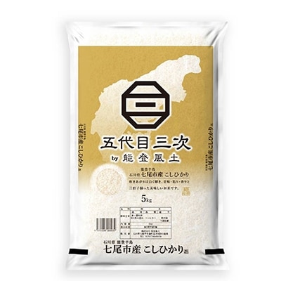 2022年3月発送開始『定期便』能登米こしひかり「五代目三次」 5kg 全3回