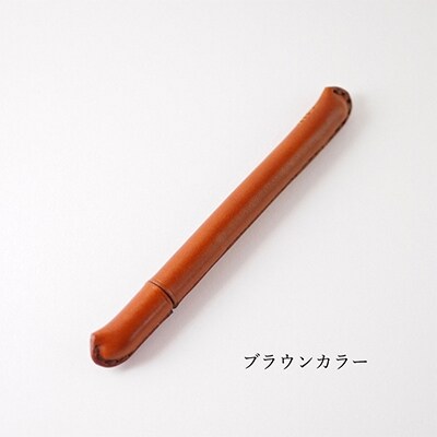 革まきペン(ペンカバー)(カラー:ブラウン)