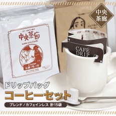 中央茶廊ドリップバッグコーヒーセット