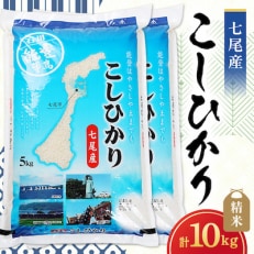 【令和5年産】七尾産こしひかり10kg(精米5kg&times;2袋)