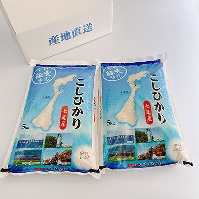 2022年3月発送開始『定期便』七尾産こしひかり 10kg (精米 5kg×2袋)全3回