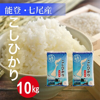2023年1月発送開始『定期便』七尾産こしひかり10kg(精米5kg×2袋)全5回