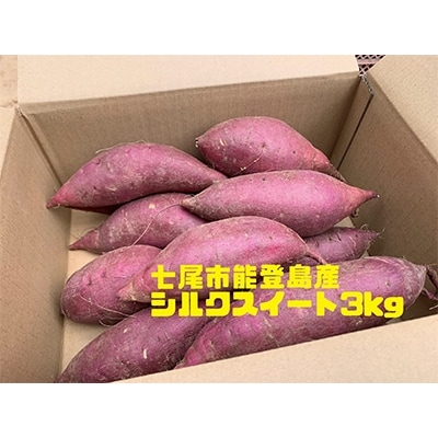 能登島産さつまいも(シルクスイート)