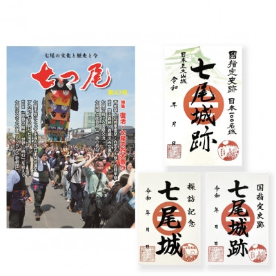 地域情報誌「七つ尾」1冊　七尾城「御城印」3枚　　