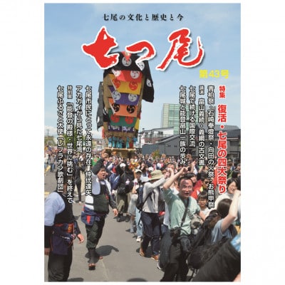 地域情報誌「七つ尾」1冊　七尾城「御城印」3枚　　