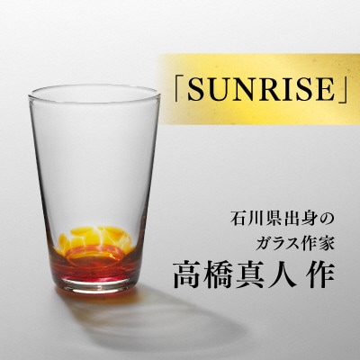 〈能登島ガラス工房〉ハンドメイドグラス「SUNRISE」高橋真人作　金麦〈ザ・ラガー〉24缶付き