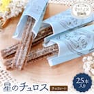 国内製造　星のチュロス(チョコレート25本入り)