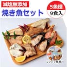 レンジで簡単　焼き魚セット