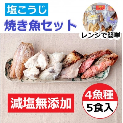 レンジで簡単　塩こうじ　焼き魚セット