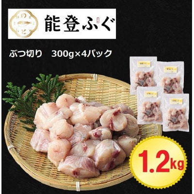 能登ふぐ　ぶつ切り　家族で楽しめる1.2kg