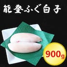 能登ふぐ 白子 900g