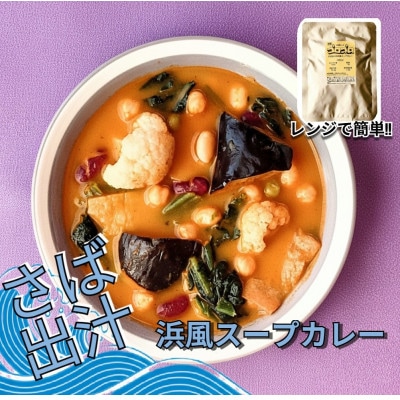 レンジで簡単　さば出汁のスープカレー　野菜たっぷり(1個入)