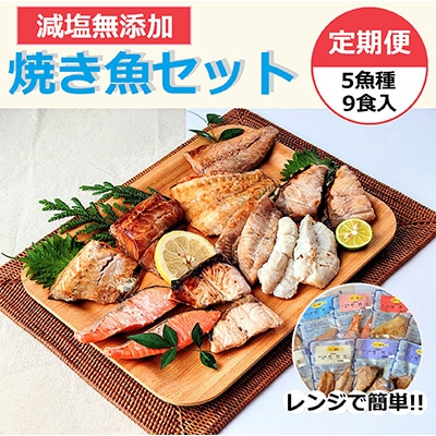 【毎月定期便】レンジで簡単　焼き魚セット全3回