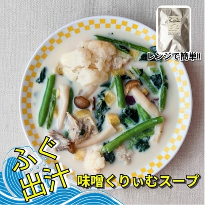 【毎月定期便】レンジで簡単　お魚出汁の野菜ゴロゴロスープ3種セット(計3個入)全4回
