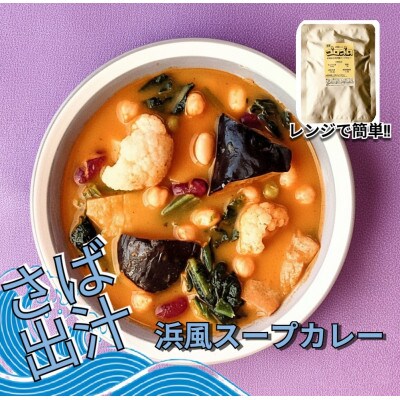 【毎月定期便】電子レンジで簡単!お魚出汁の旨みと一日の1/3の野菜が摂れる栄養スープ全6回