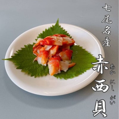 赤西貝(コナガニシ)100g