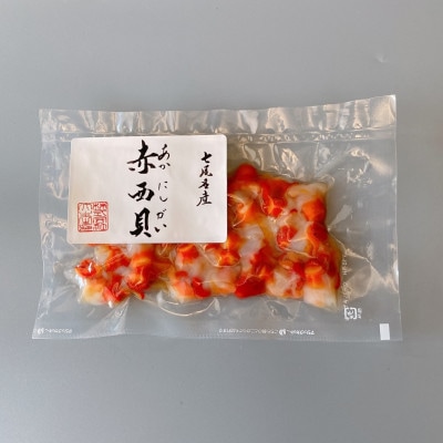 赤西貝(コナガニシ)100g