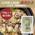 石川県七尾産　能登かき　むき身700g　(約30粒)