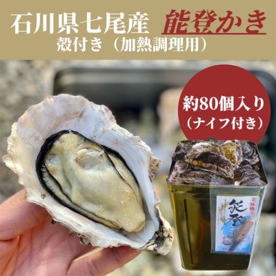 石川県七尾産　能登かき　殻付き　一斗缶(約80個)