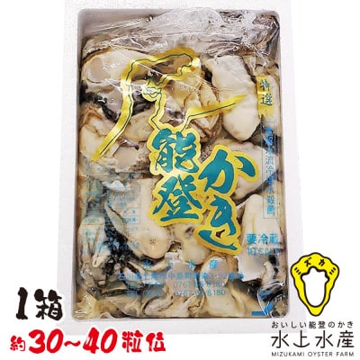 能登のかき むき身 約800g~900g入(30~40粒位)