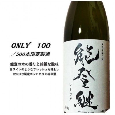 能登継　日本酒　720ml