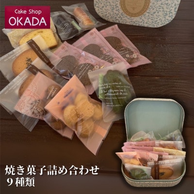 ケーキショップオカダ　焼き菓子詰め合わせ 12個入り(9種類)