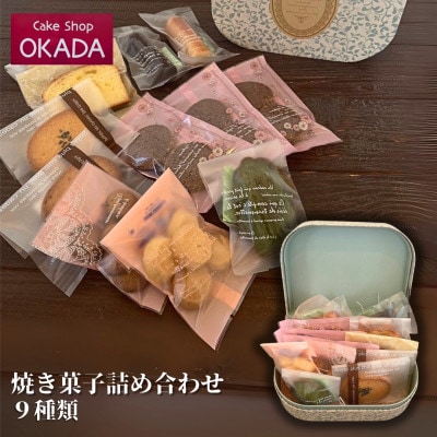 ケーキショップオカダ　焼き菓子詰め合わせ 12個入り(9種類)