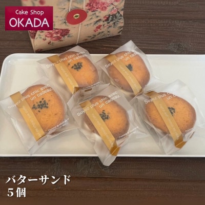 ケーキショップオカダ　五郎島金時のバターサンド(5個入)冷凍