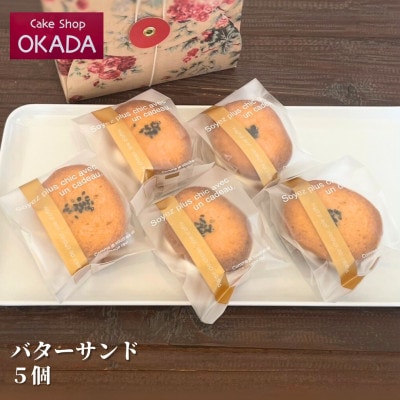 ケーキショップオカダ　五郎島金時のバターサンド(5個入)冷凍