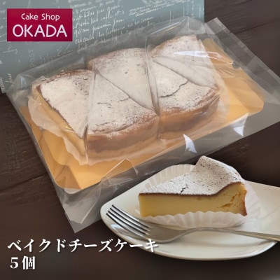 ケーキショップオカダ　ベイクドチーズケーキ(5個)　冷凍