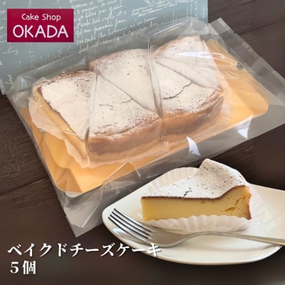 ケーキショップオカダ　ベイクドチーズケーキ(5個)　冷凍