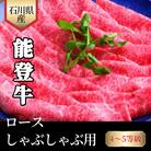 石川県産　能登牛　ロースしゃぶしゃぶ用　300g