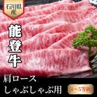 石川県産　能登牛　肩ロースしゃぶしゃぶ用　300g