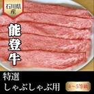 石川県産　能登牛　特選しゃぶしゃぶ用　450g