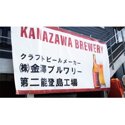 【能登島醸造所仕込み】　金澤麦酒3種類セット　24本入