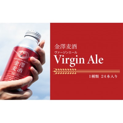 【能登島醸造所仕込み】　金澤麦酒 Virgin Ale　24本入
