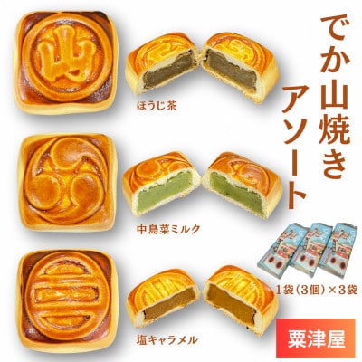 粟津屋 でか山焼きアソート3袋セット