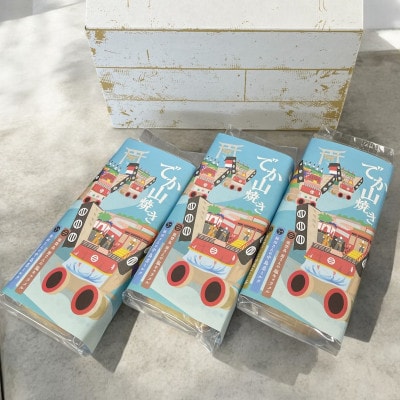 粟津屋 でか山焼きアソート3袋セット