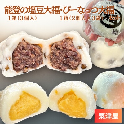粟津屋 能登の塩豆大福・ぴーなっつ大福セット