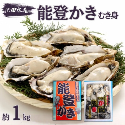 沢田水産 能登かき むき身 1kg(箱入り)加熱調理用