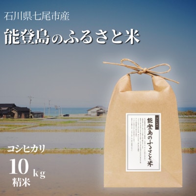 能登島のふるさと米　コシヒカリ10kg　精米