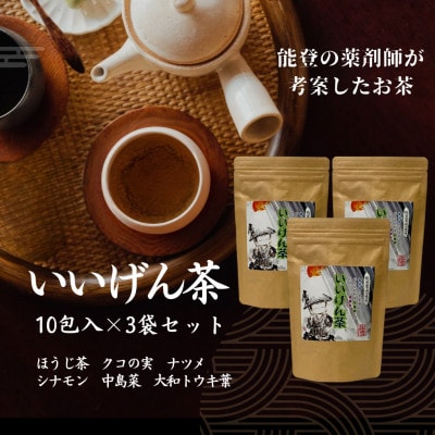 いいげん茶　10包入り×3袋