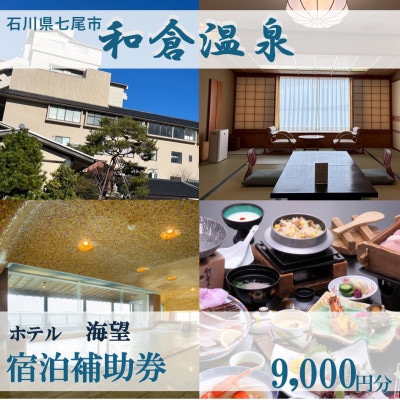 宿泊補助券 ホテル海望 9,000円分