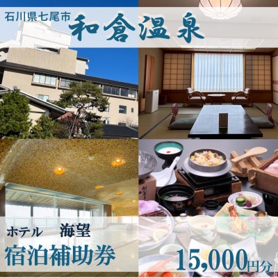 宿泊補助券 ホテル海望 15,000円分