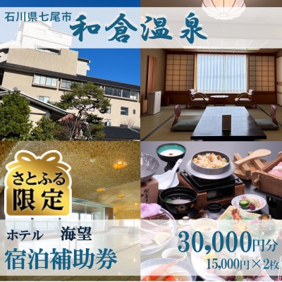 【さとふる限定】宿泊補助券 ホテル海望 30,000円分(15,000円分×2枚)