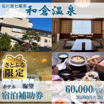 【さとふる限定】宿泊補助券 ホテル海望 60,000円分(30,000円分×2枚)