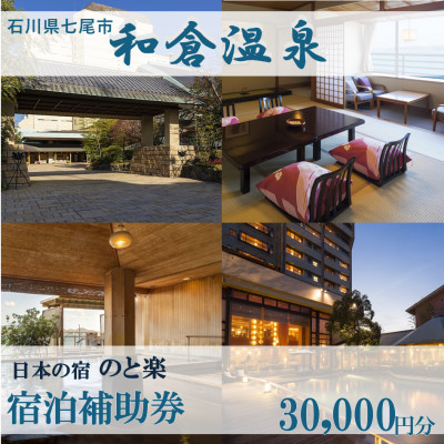 宿泊補助券 日本の宿 のと楽 30000円分