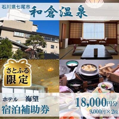 【さとふる限定】宿泊補助券 日本の宿 のと楽 18,000円分(9,000円分×2枚)