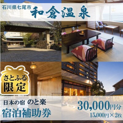 【さとふる限定】宿泊補助券 日本の宿 のと楽 30,000円分(15,000円分×2枚)